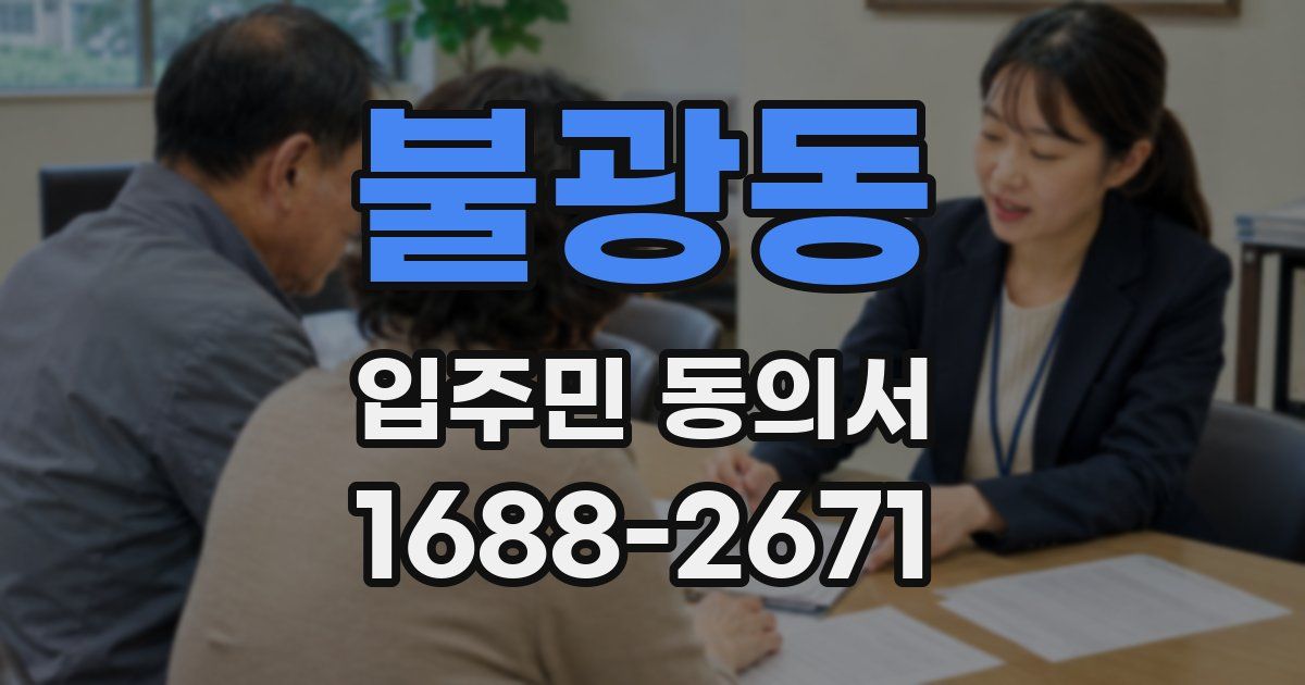 불광동 입주민 동의서