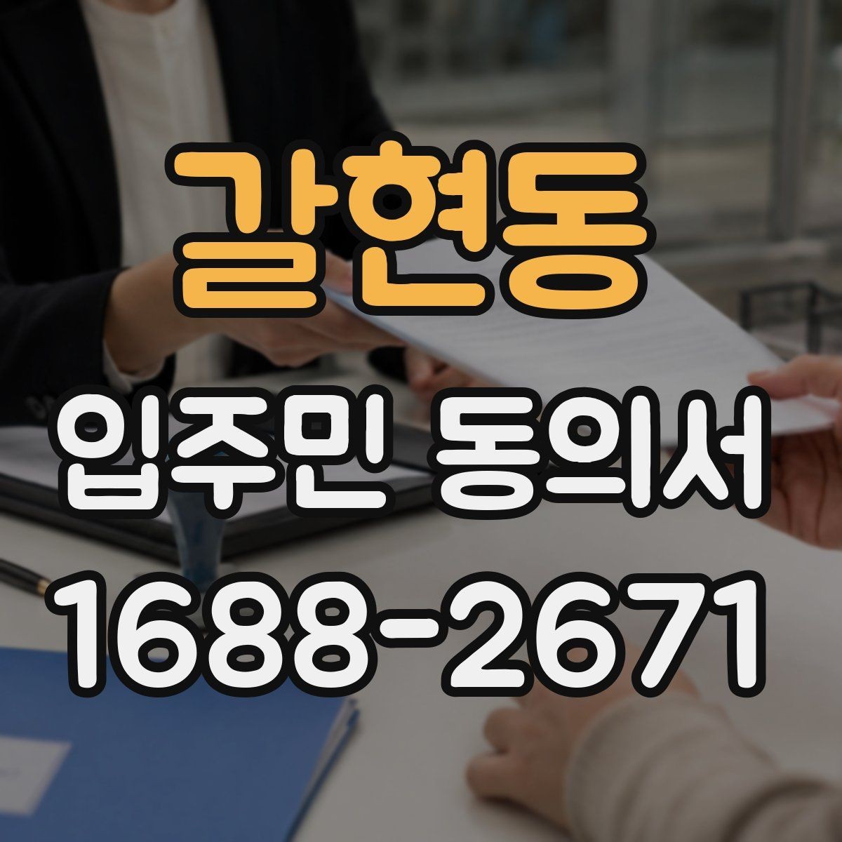 갈현동 입주민 동의서 날짜 기재와 유효성 확인을 같이 보는 이유