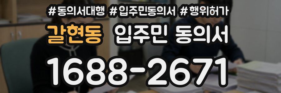 갈현동 입주민 동의서