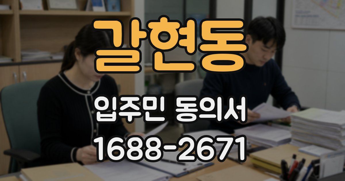 갈현동 입주민 동의서