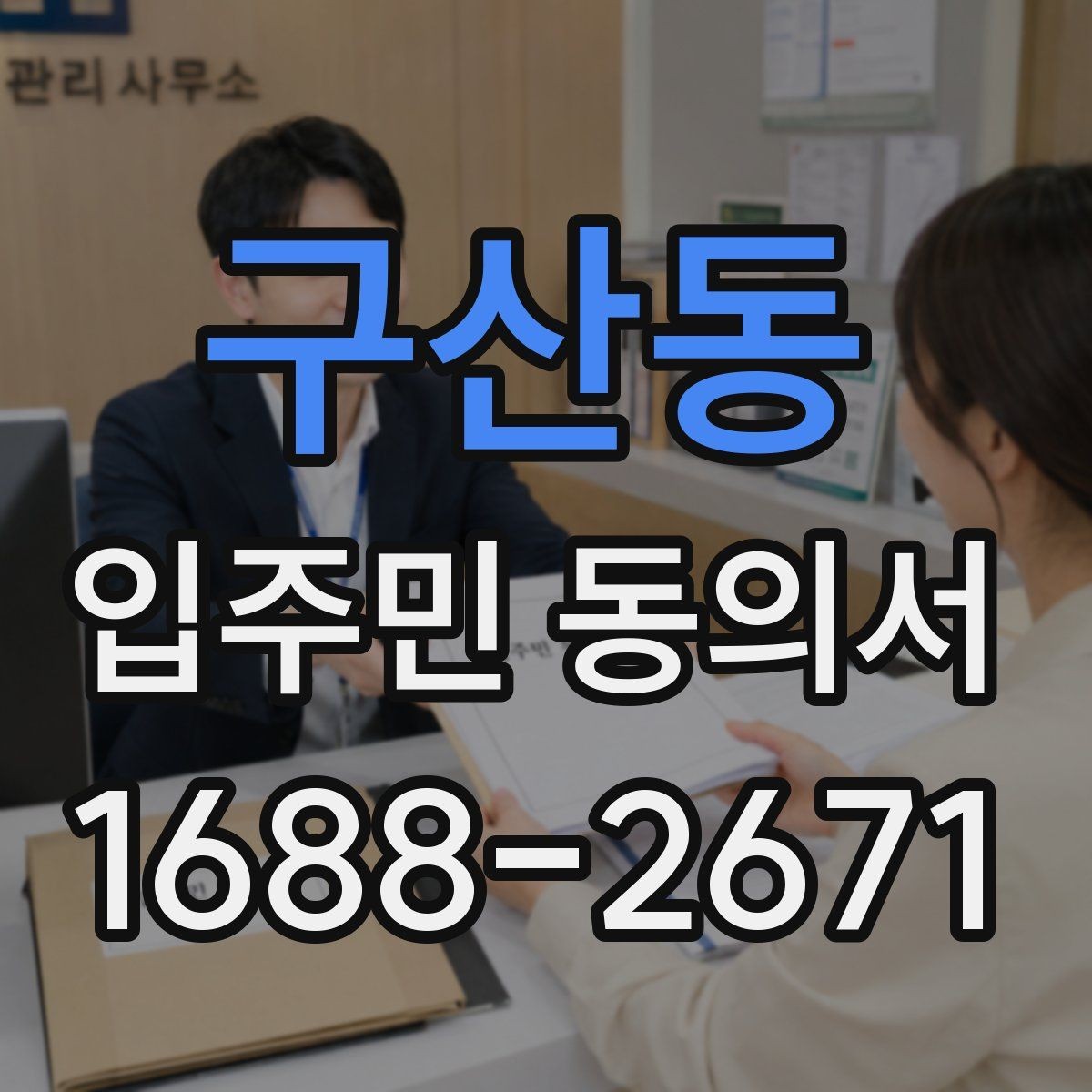 구산동 입주민 동의서 원본 관리와 보관 기록을 정리하는 방법
