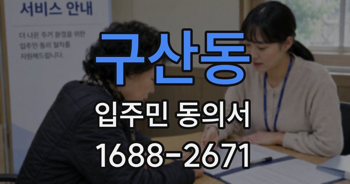 구산동 입주민 동의서