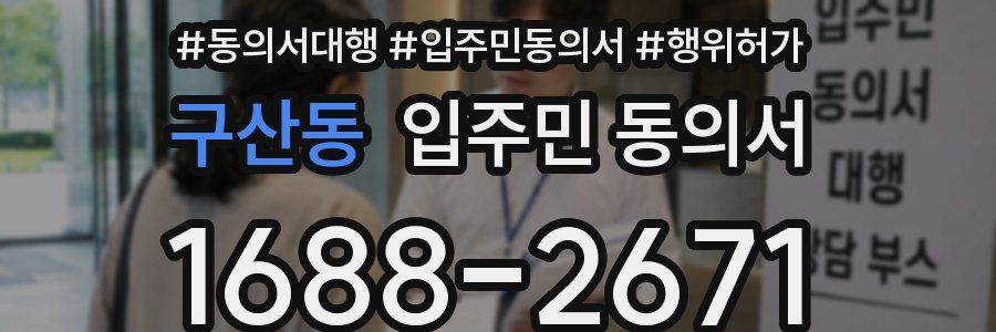 구산동 입주민 동의서