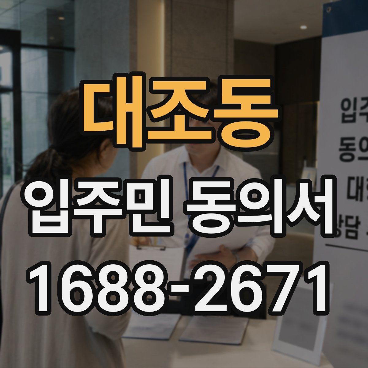 대조동 입주민 동의서 설명회 이후 회수율을 높이는 진행 방식