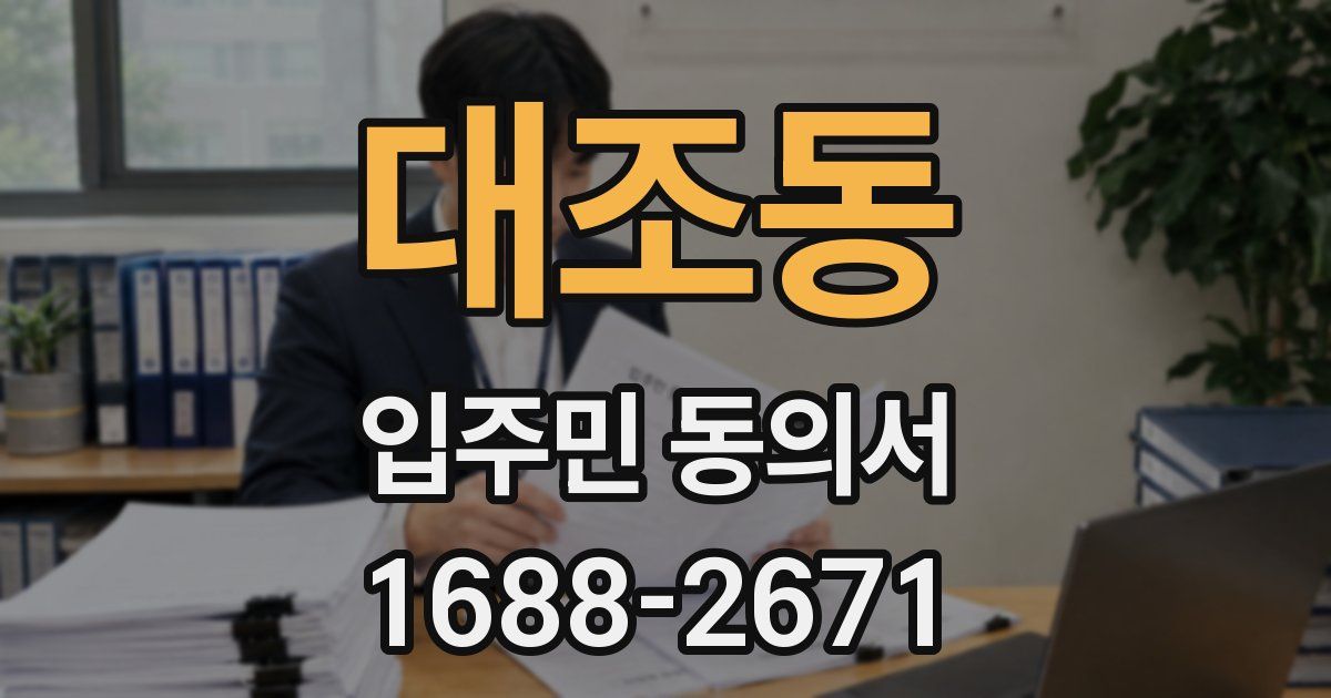 대조동 입주민 동의서