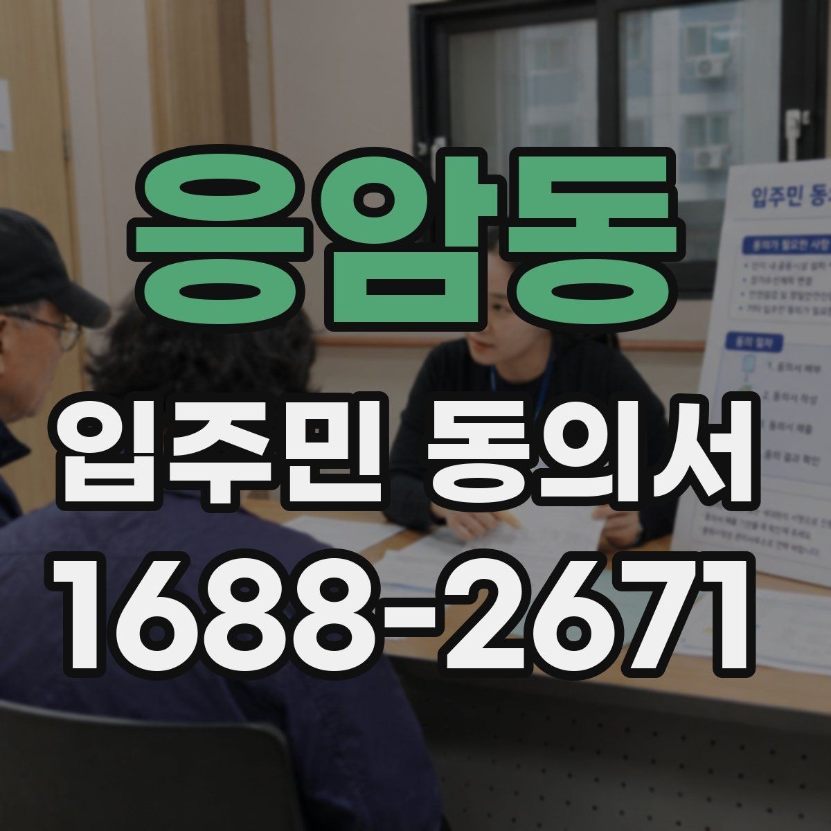 응암동 입주민 동의서 실거주 기준으로 동의 대상을 정하는 방법