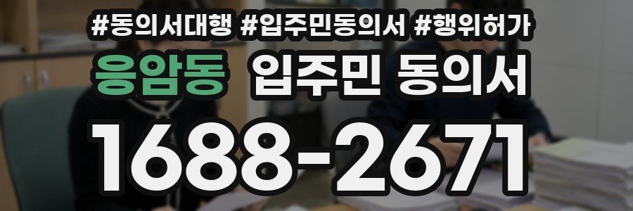 응암동 입주민 동의서