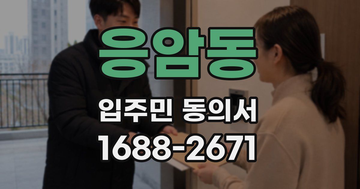 응암동 입주민 동의서