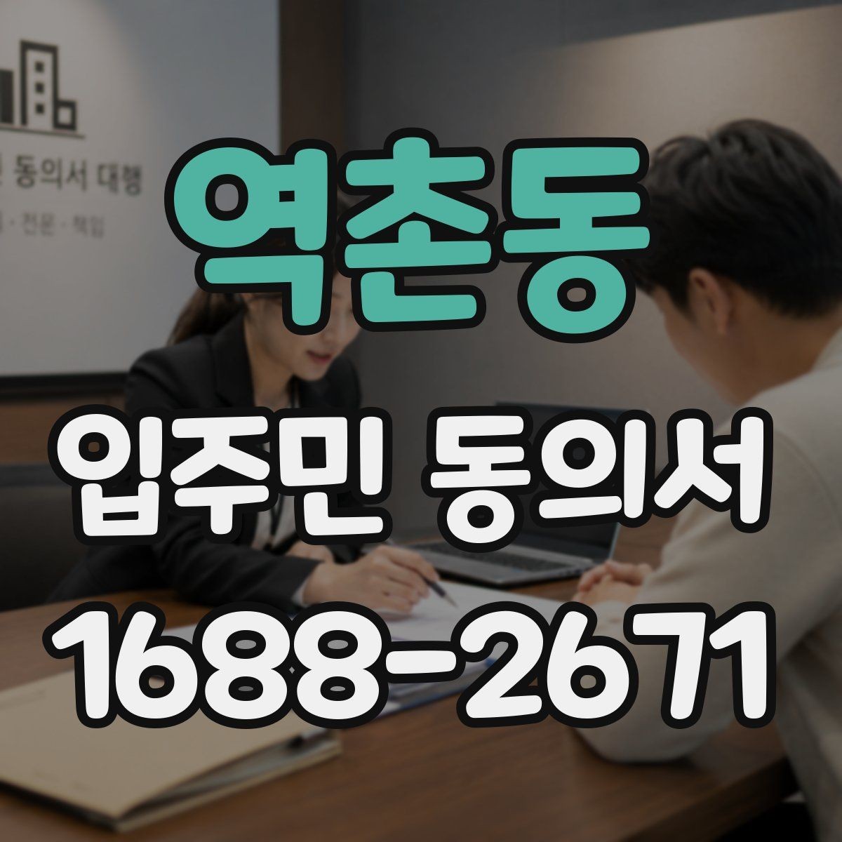 역촌동 입주민 동의서 보관 책임자 지정 시 체크할 기준