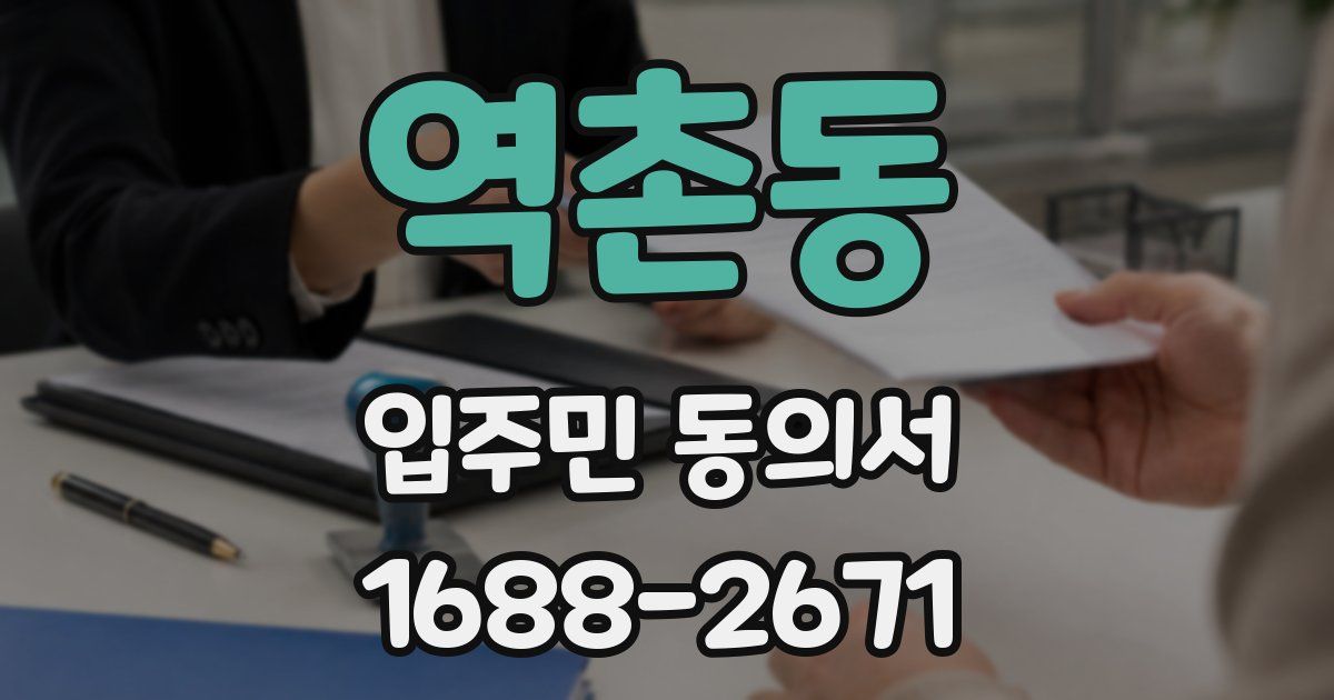 역촌동 입주민 동의서