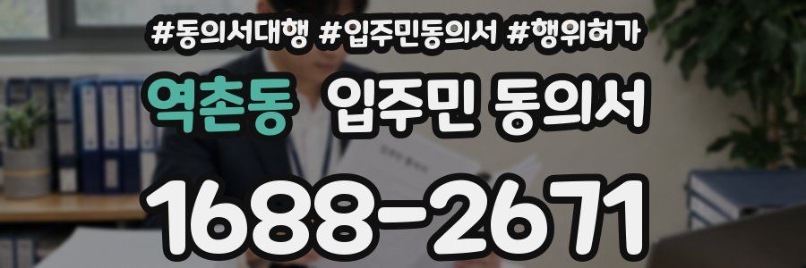 역촌동 입주민 동의서