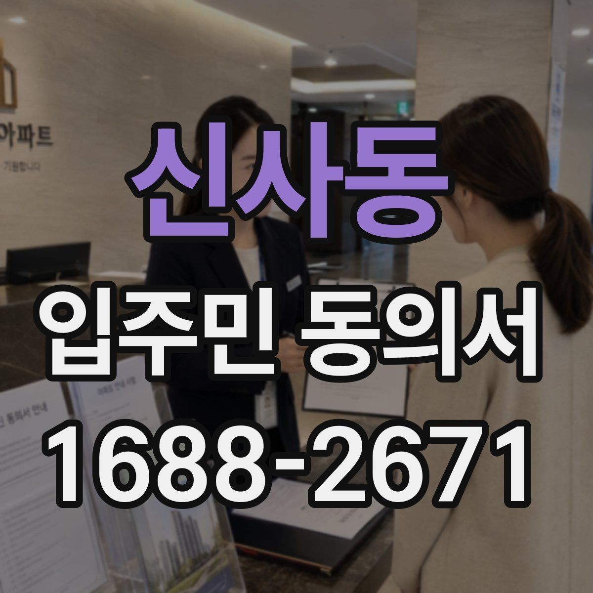 신사동 입주민 동의서 유효기간 만료 전 점검해야 할 항목