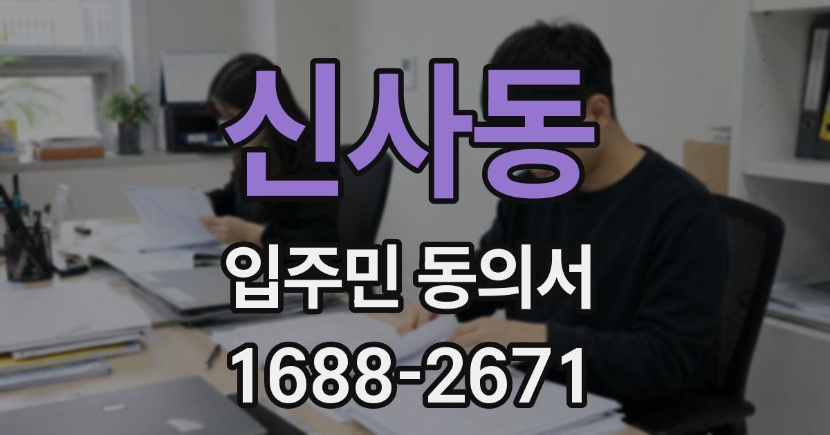 신사동 입주민 동의서