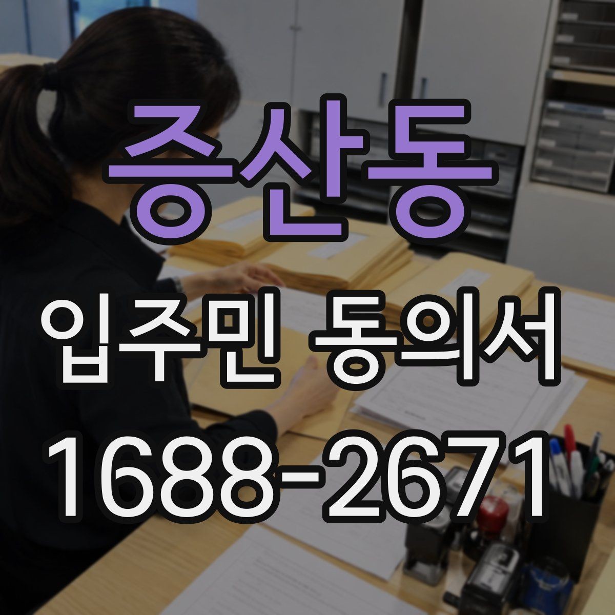 증산동 입주민 동의서 공사·설치 전 안내가 중요한 이유