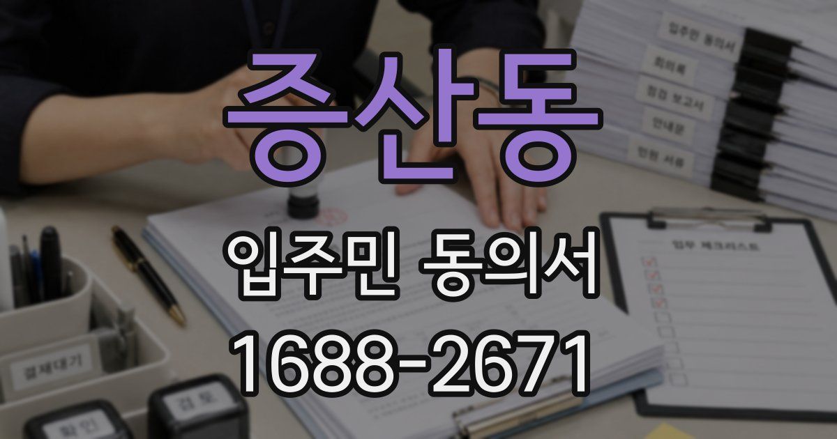 증산동 입주민 동의서