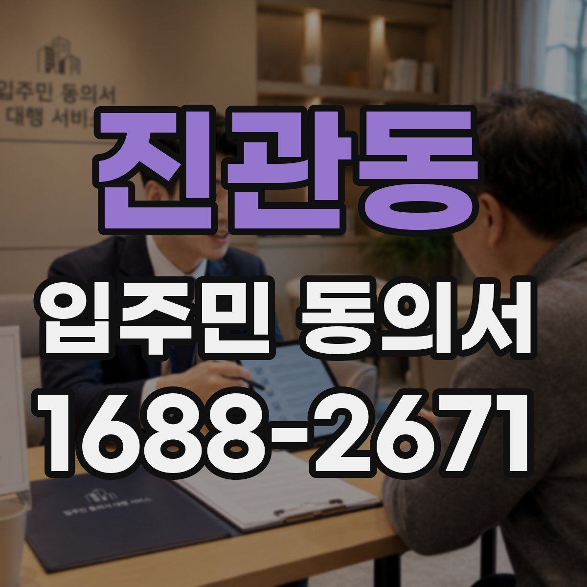 진관동 입주민 동의서 설명회 후 동의받는 흐름은 어떻게 잡을까