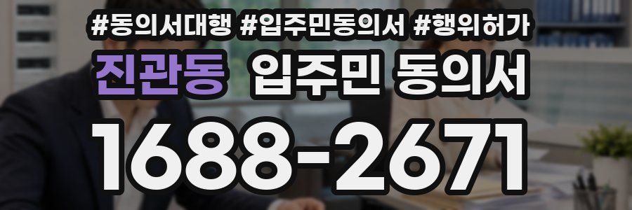 진관동 입주민 동의서