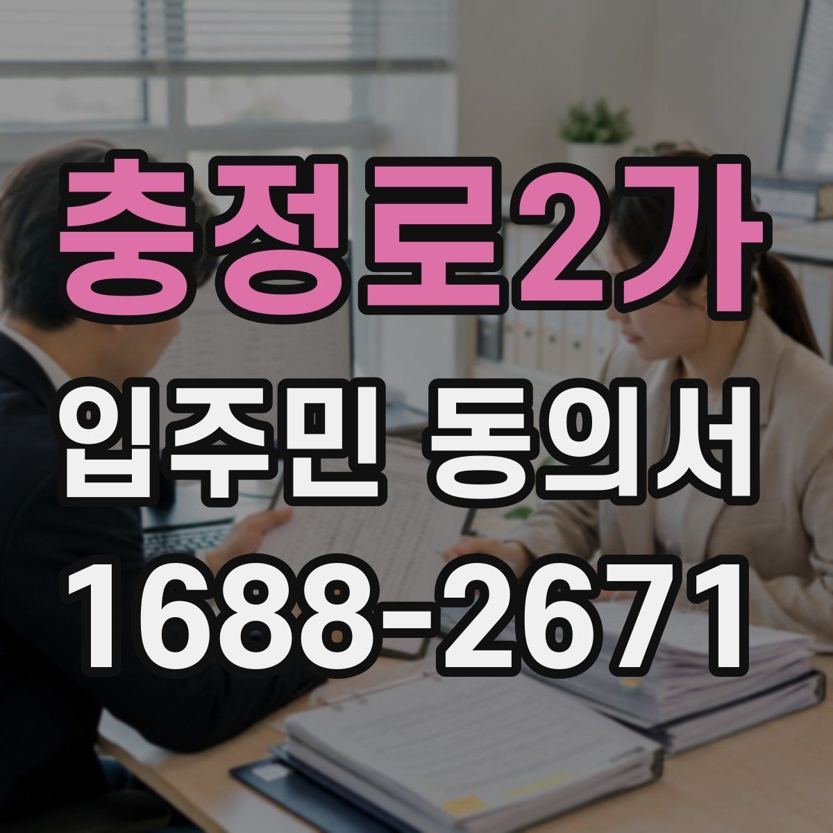 충정로2가 입주민 동의서 날짜와 서명란을 함께 점검해야 하는 이유
