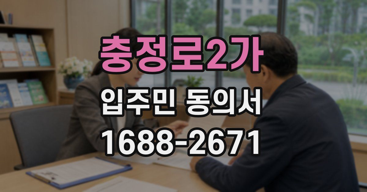 충정로2가 입주민 동의서