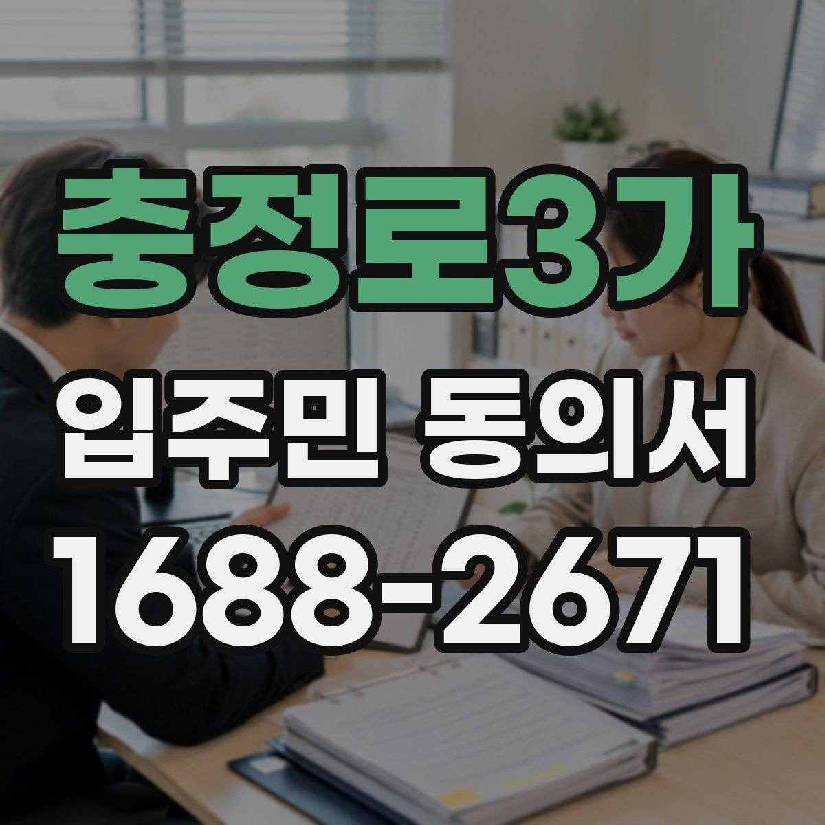 충정로3가 입주민 동의서 유효기간 만료 전 점검해야 할 항목