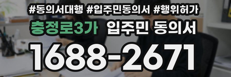 충정로3가 입주민 동의서