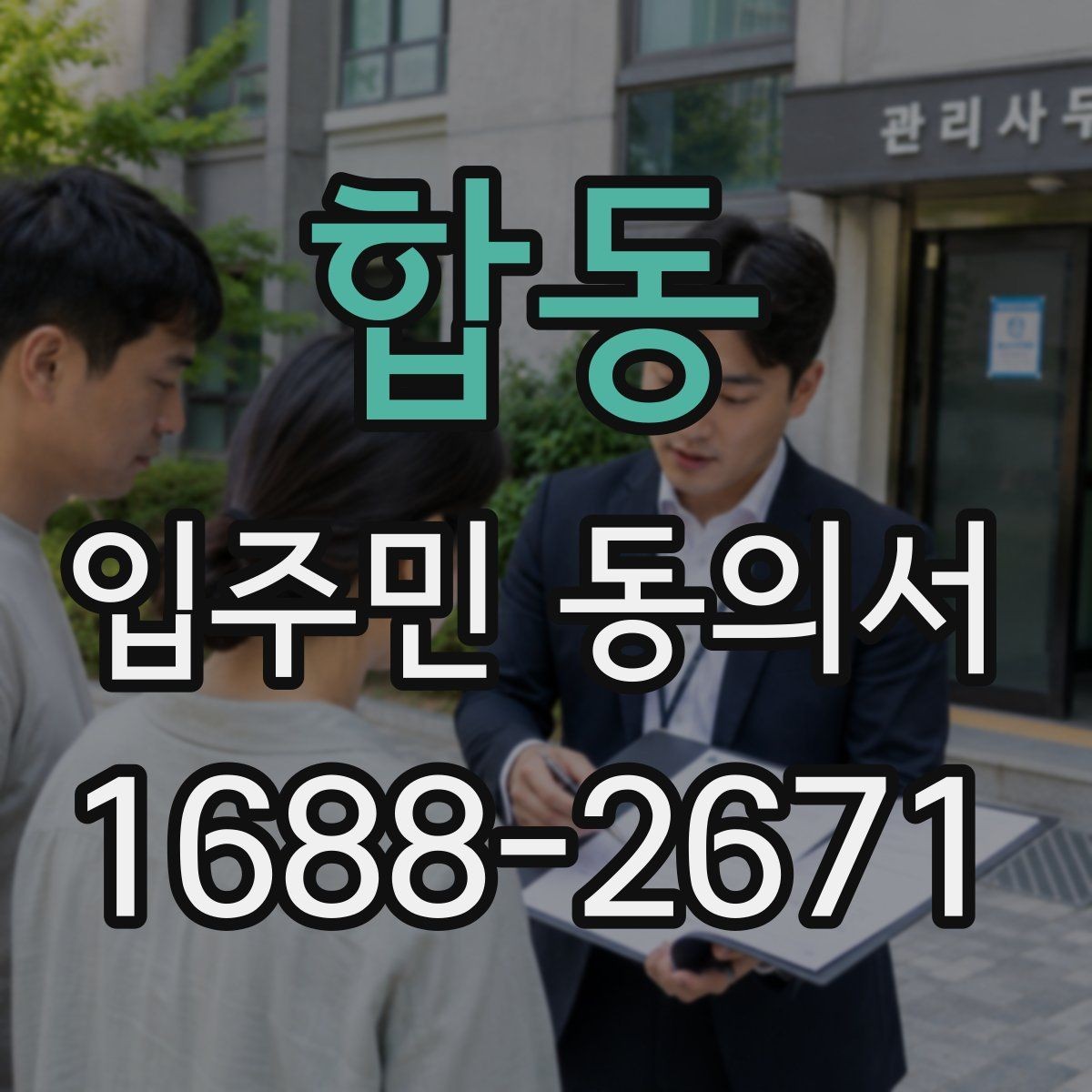 합동 입주민 동의서 재동의가 필요한 경우를 먼저 구분하는 법