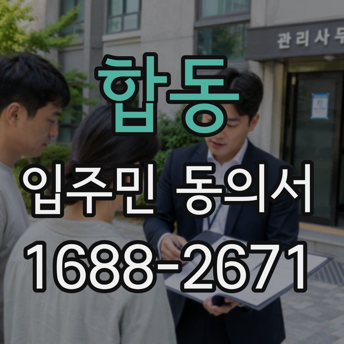 합동 입주민 동의서