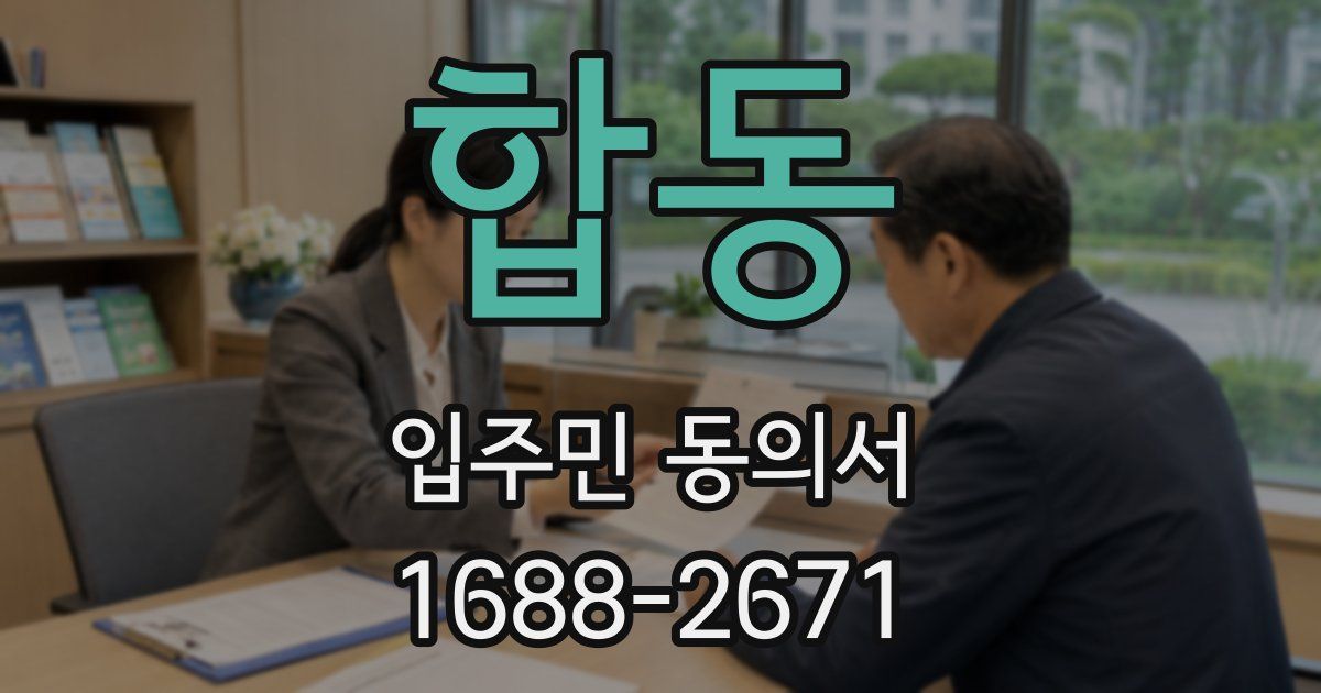 합동 입주민 동의서