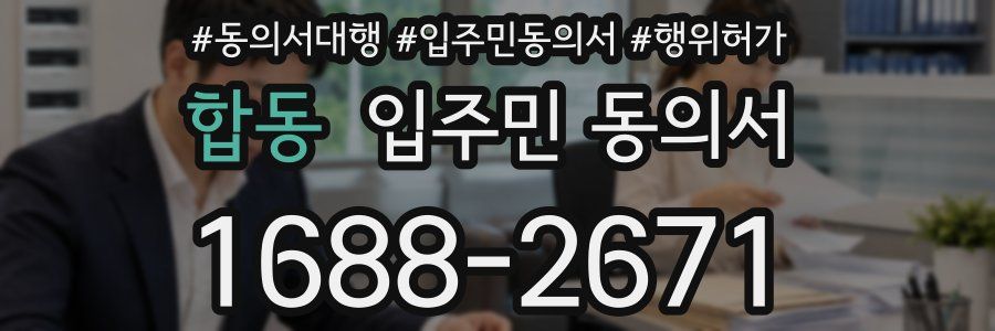 합동 입주민 동의서