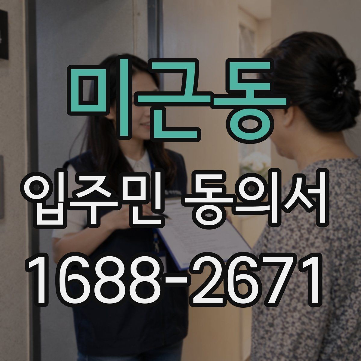 미근동 입주민 동의서 전자동의 가능 여부와 확인할 점