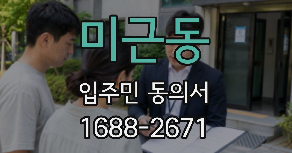 미근동 입주민 동의서