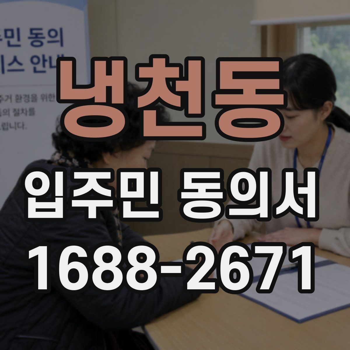 냉천동 입주민 동의서 설명회 일정에 맞춰 회수 시점을 잡는 방법
