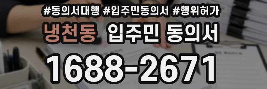 냉천동 입주민 동의서