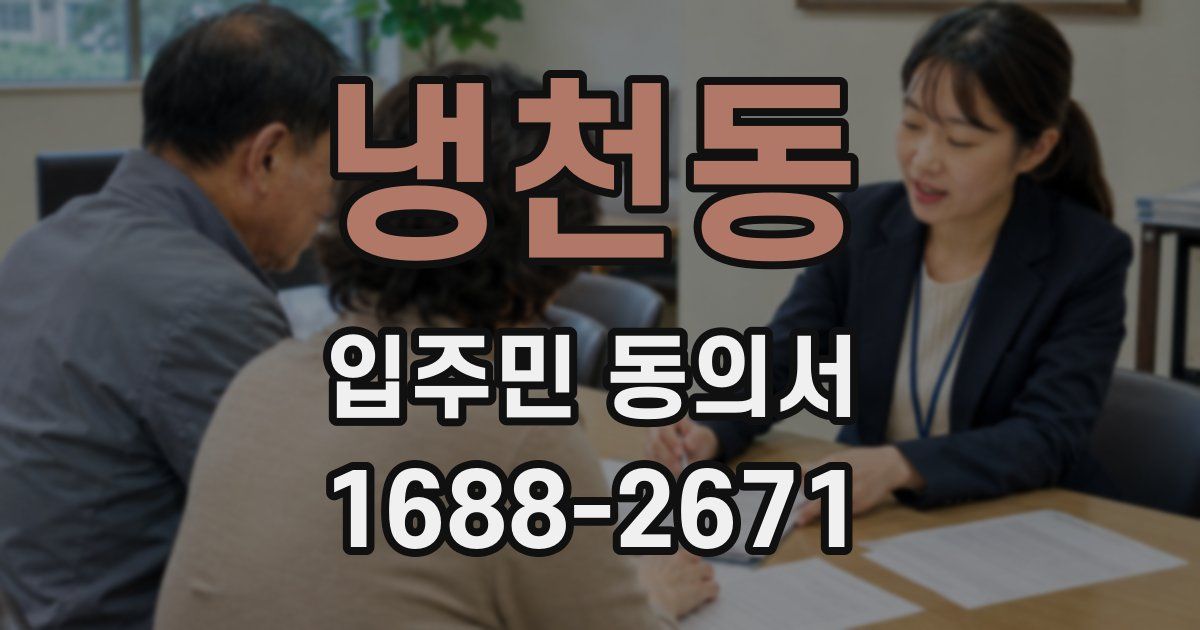 냉천동 입주민 동의서