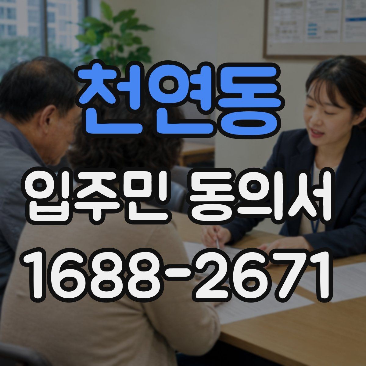천연동 입주민 동의서 원본 관리와 보관 기록을 정리하는 방법