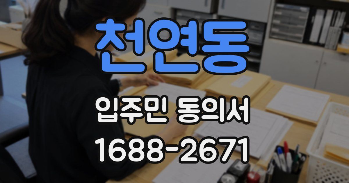 천연동 입주민 동의서