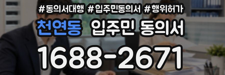 천연동 입주민 동의서