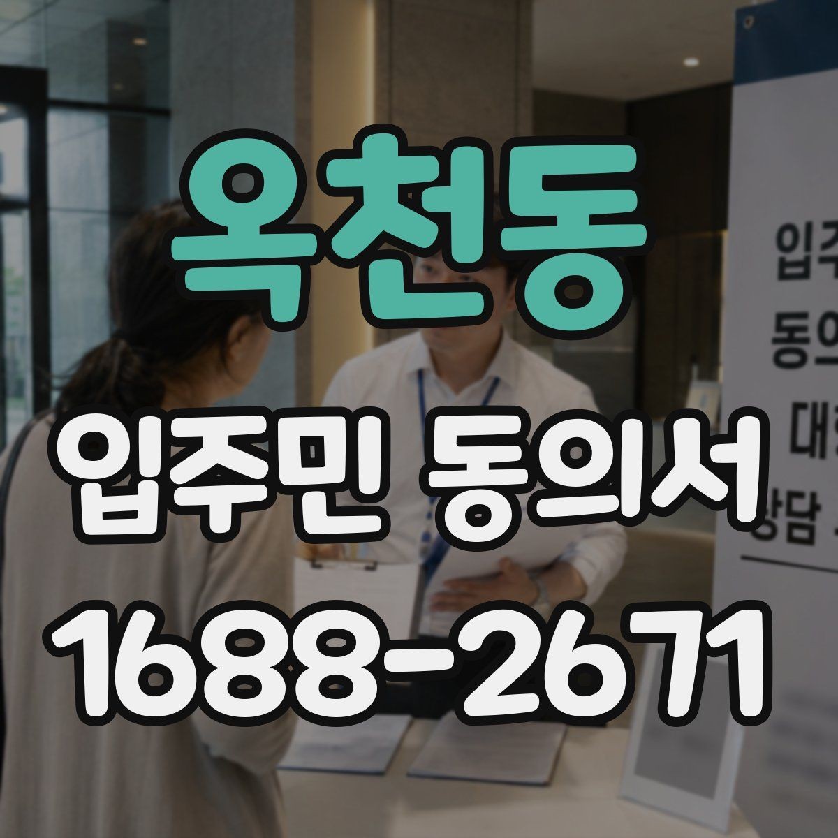 옥천동 입주민 동의서 서명 방식별 효력 차이 살펴보기