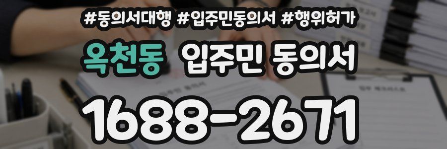 옥천동 입주민 동의서