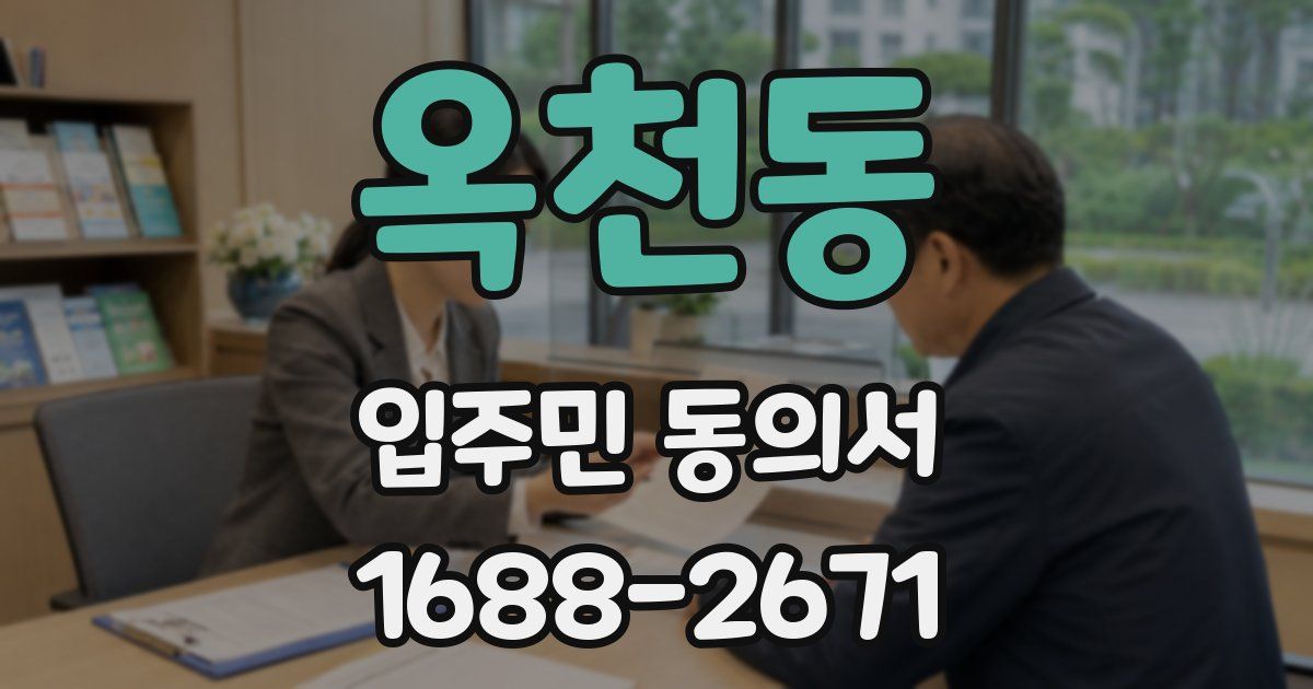 옥천동 입주민 동의서