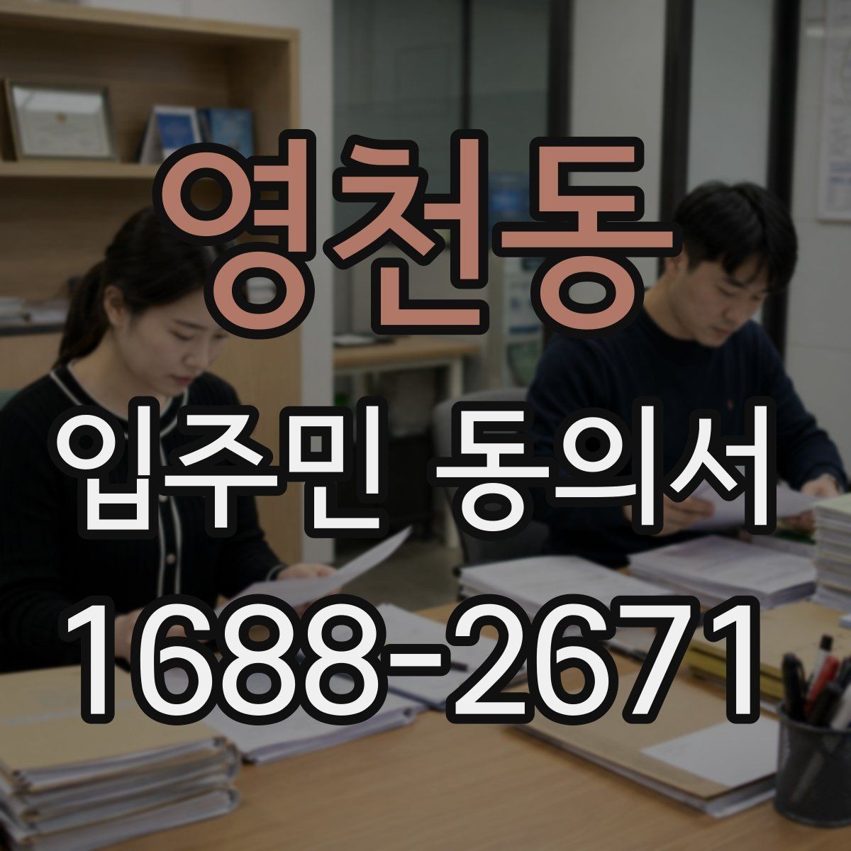영천동 입주민 동의서 동의 철회가 가능한 시점 살펴보기