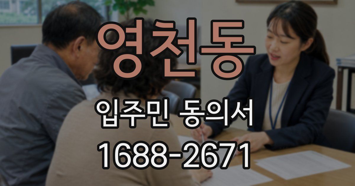 영천동 입주민 동의서