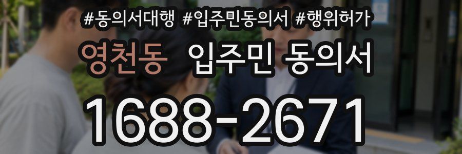 영천동 입주민 동의서