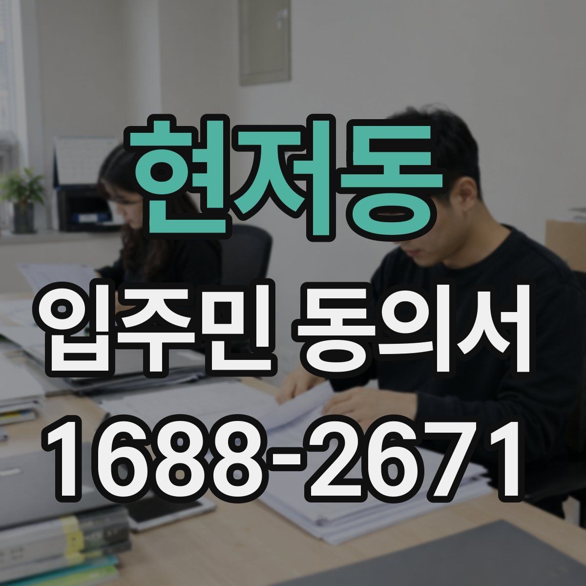 현저동 입주민 동의서 분쟁이 생겼을 때 대응 절차 정리