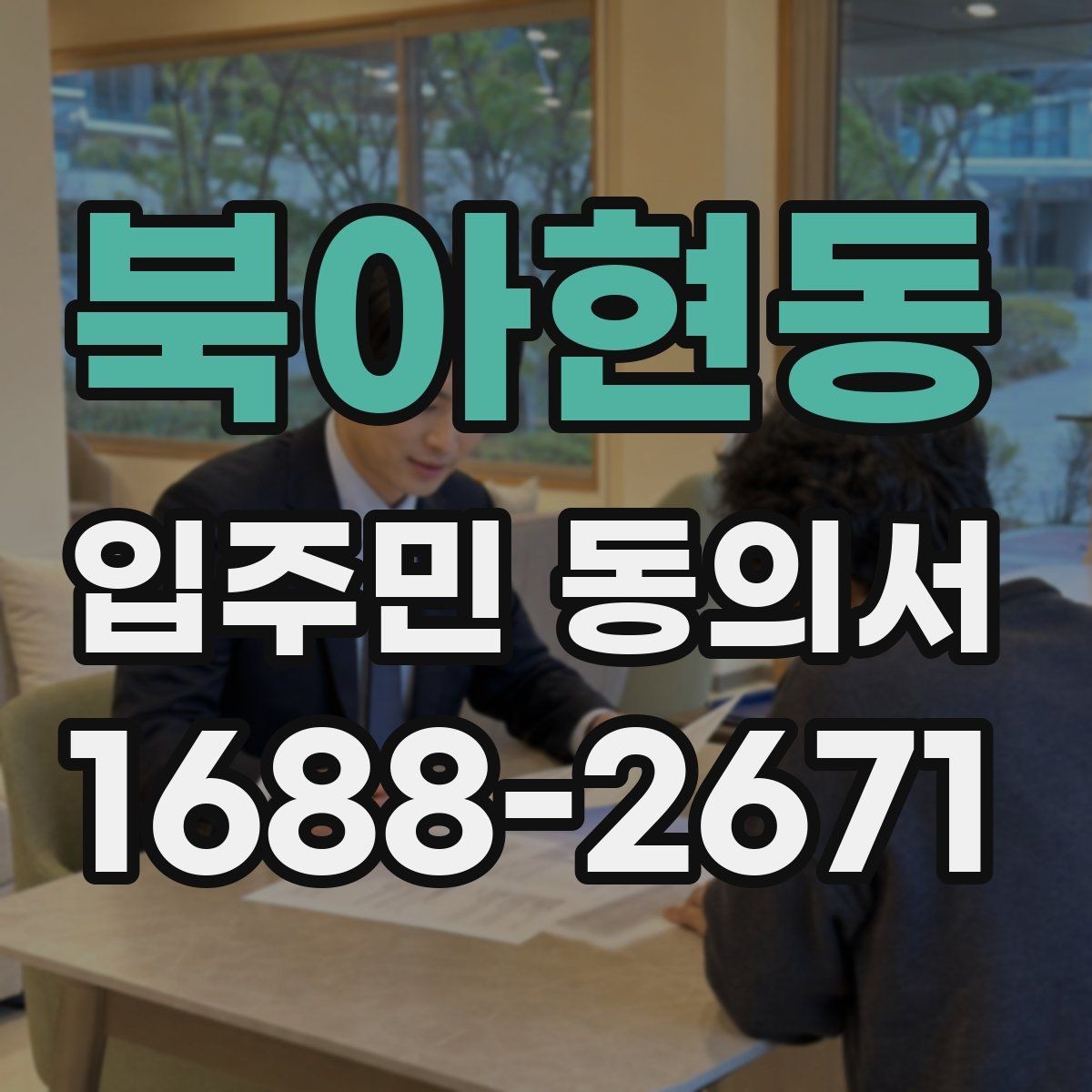 북아현동 입주민 동의서 가족 서명이 어디까지 유효한지 확인하기