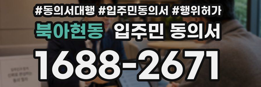 북아현동 입주민 동의서