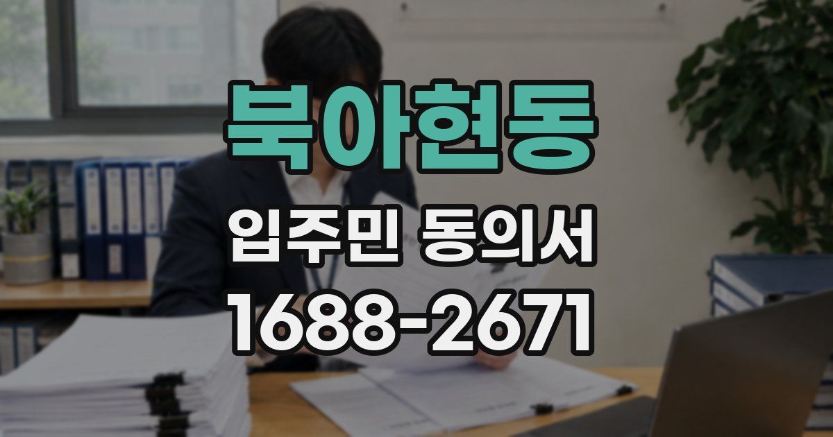 북아현동 입주민 동의서