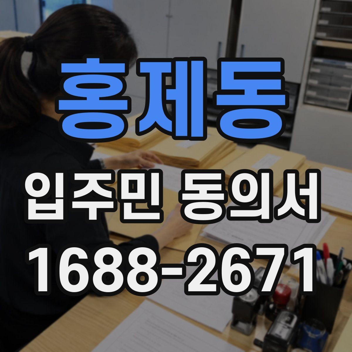 홍제동 입주민 동의서 실거주 확인 서류를 요청할 때 챙길 것