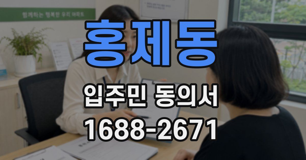 홍제동 입주민 동의서
