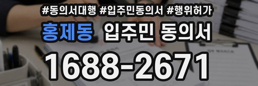 홍제동 입주민 동의서